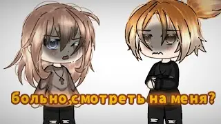 ✨⛓️почему.. тебе больно смотреть на меня?✨⛓️