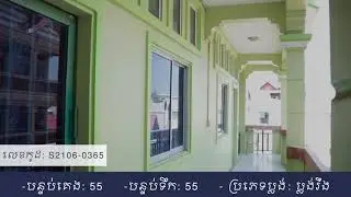 អគារផ្ទះជួលកែងផ្លូវ (លក់តម្លៃពិសេស) កូដ៖ S2106-0365