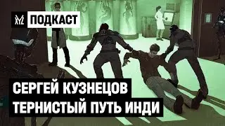 Сергей Кузнецов. Тернистый путь российского инди-разработчика