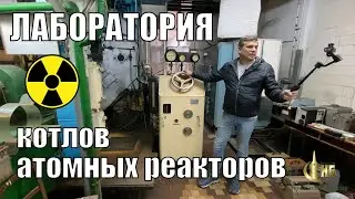 Mashfak inside. Laboratory of boilers and nuclear reactors of NUK (NKI)