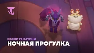 Ночная прогулка | Обзор тематики – Teamfight Tactics