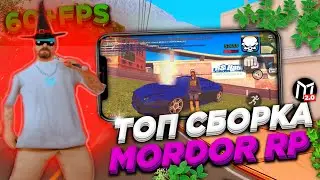 САМАЯ СОЧНАЯ СБОРКА НА МОРДОР РП | ДЛЯ СИЛЬНЫХ/СЛАБЫХ ТЕЛЕФОНОВ | MORDOR ROLEPLAY / SAMP MOBILE