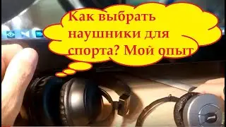 Как выбрать наушники для спорта