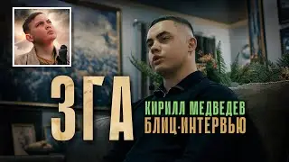 ЗГА | Блиц-интервью с Кириллом Медведевым | Замысел