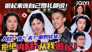 【特辑】拒绝内耗！小鹿怎么狠起来连自己婚礼都说🤣不愧是唐香玉 都能做到“人尽克夫”了 | 喜剧之王单口季 | The King of Stand-up Comedy | iQIYI爆笑宇宙