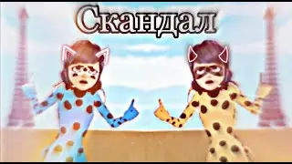 {MLB} | Клип | Скандал | For : Miss Star | Леди Баг и Супер Кот |