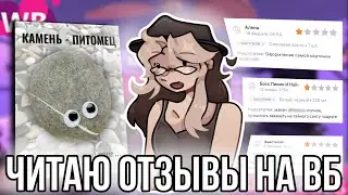 Читаю странные отзывы на ВБ! Кто вообще это пишет?!