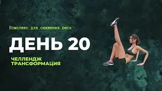 💪 День 20 комплекса 30 дней для снижения веса. Челлендж Трансформация