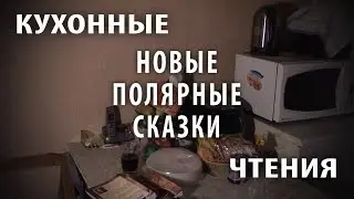 Кухонные чтения. Новые полярные сказки и объявление.