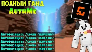 ПОЛНАЯ НАСТРОЙКА AuthMe | ОБЗОР БЕЗ ЛИШНЕГО | КАК сделать AUTHME на СЕРВЕР в МАЙНКРАФТ | Gamely.PRO