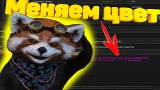 😱Гайд: Меняем цвет описания клана в CROSSFIRE🎨!