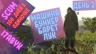 SCUM 100дней в одиночке  2 День