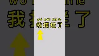 How to say “I don’t give a shit anymore “ in Chinese? pop words, internet words, oral Chinese