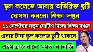 সেপ্টেম্বর মাসে আবার স্কুল কলেজে ছুটি বাড়ালো মমতা | September month school holidays list 2024