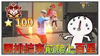 挑戰在團排快結束的時候爬上百星❗在最後的緊要關頭隊友像開了掛一樣打贏😧 ft.@Banana-0827 @ha_yo_yo_唐唐會長