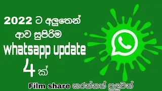 2022 New Whatsapp Update explain sinhala | EVERYTHING DOT COM #whatsappupdate #EVERYTHINGDOTCOM