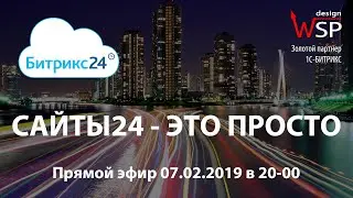 Сайты24 — это просто. С чего начать?