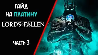 Все достижения в Lords Of the Fallen 2023.  Гайд на платину. Часть 3