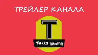 Трейлер канала Tekk's gaming