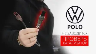 АВТО НЕ ЗАВОДИТСЯ.ВЫКРУТИЛИ ЛЯМБДУ,ЗАВЕЛАСЬ.Volkswagen Polo (Фольксваген Поло).НемецАВТО Серпухов