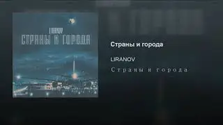 ► Страны и города [Музыкальные хиты]