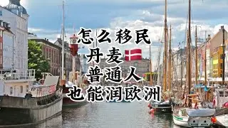 怎么移民丹麦，普通人也能润欧洲！