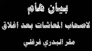بيان هام لاصحاب المعاشات بعد اغلاق مقر البدري فرغلي