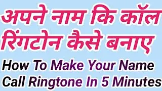 Apne Nam Ki Ringtone Kaise Banaye | How To Make Name Ringtone | Make Your Name Ringtone | Technical
