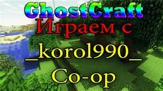 Ходим бродим по GhostCraft(Я и _korol990_)