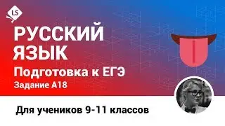 Как решать А18 - 7. Русский язык. ЕГЭ. [Курсы ЕГЭ/ОГЭ] | LancmanSchool