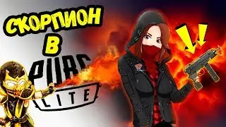PUBG LITE /// Скорпион в ПУБГЕ (ПАБГ ЛАЙТ)