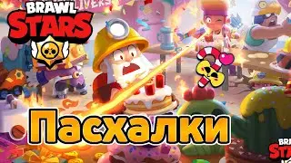 Пасхалки после бравл толка🧝‍♂️