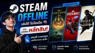 Learn how to access Steam offline for genuine games costing only tens of baht… It really works!