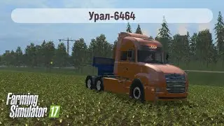 [FS17 v1.5.3] Урал 6464 (v1.3.0)