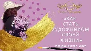 Мастер класс «Как стать художником своей жизни»