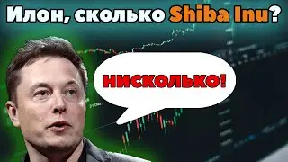 ИЛОН МАСК ОБРУШИЛ SHIBA INU! Как курс Шиба Ину упал на 27% за день!