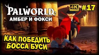 PALWORLD ➤ 4К. Глава 17: КАК ПОБЕДИТЬ БОССА БУССИ | ПАЛВОРЛД | КАК УБИТЬ БОССА САМУРАЯ В ШЛЯПЕ.