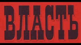 ВЛАСТЬ