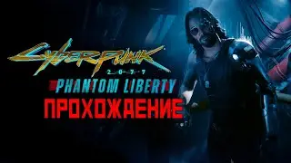PHANTOM LIBERTY ПРОХОЖДЕНИЕ ДОПОЛНЕНИЯ | KATANA БИЛД | CyberPunk 2.0