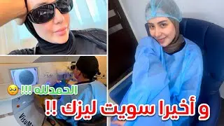 و اخيرا سويت عملية الليزك لتصحيح النظر !! فلوق العمليه و تجربتي الكامله 😍
