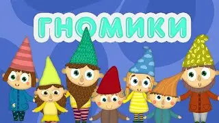 Гномики | Різні імена гномиків у мультику | 