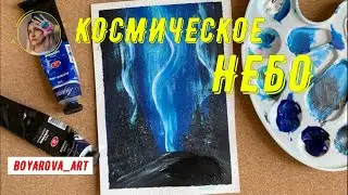 Рисуем Космическое небо! Акриловые краски | Мастер-класс | Boyarova_art