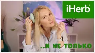 IHERB🌿 И НЕ ТОЛЬКО 📦 