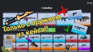 Играю только с оружием из кейсов!! | Блок Страйк | #блокстрайк