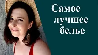 Самое лучшее белье в 🌍