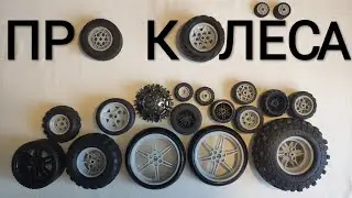 Всё про Колёса Lego Technic