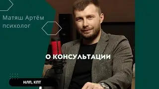 О консультации, её суть, цель и как проходит