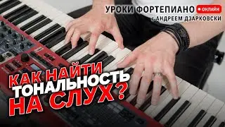 Как найти тональность НА СЛУХ | Уроки фортепиано для взрослых онлайн с А. Дзарковски