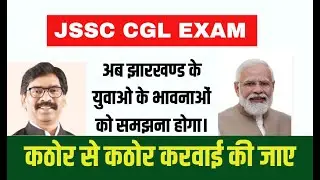 अब झारखण्ड के युवाओ के भावनाओं को समझना होगा। JSSC CGL | कठोर से कठोर करवाई की जाए | Sbexam Classes