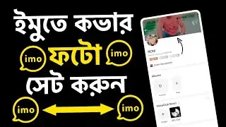 ইমুতে কভার ফটো কিভাবে দেয় | ইমুতে কভার ফটো কিভাবে লাগায় | ইমুতে কভার ফটো কিভাবে লাগাবো